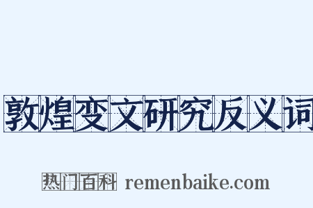 敦煌变文研究反义词是什么意思的图片